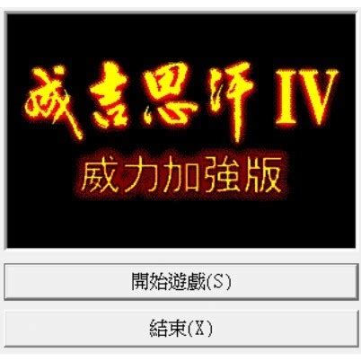 成吉思汗4威力加強版免安裝|【海皇收藏，必属精品】【成吉思汗IV威力加强版+MO…